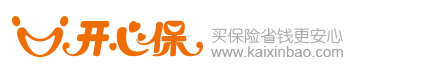 開心保保險網(wǎng)，一站式服務(wù)，省錢更安心